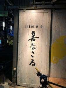 日本酒・酒・肴 喜なさる