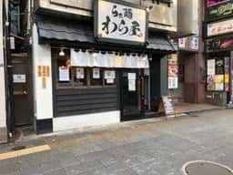 らぁめん わら屋 浅草橋店
