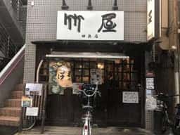 竹屋 田無店