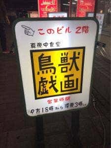 真夜中食堂 鳥獣戯画