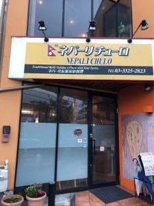 ネパーリチューロ
