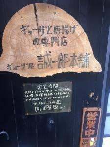 誠一郎本舗