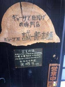 誠一郎本舗