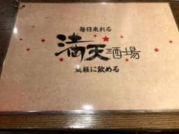 満天酒場 本蓮沼店