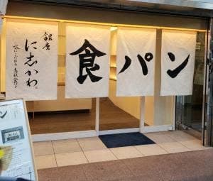 銀座に志かわ 6号店 東天満店