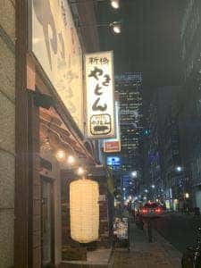 新橋やきとん 日本橋3丁目店