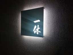 お好み焼き 一休