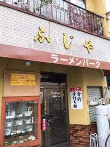 ラーメンパーク ふじや