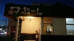 鉄板焼屋 すぷーん