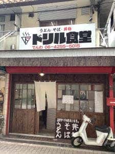 ドリル食堂