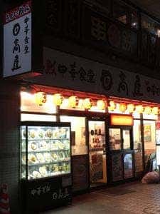 日高屋 平塚パールロード店