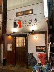 SATOブリアン にごう