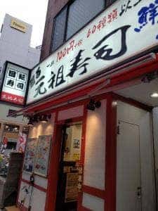 元祖寿司 川崎銀柳街店