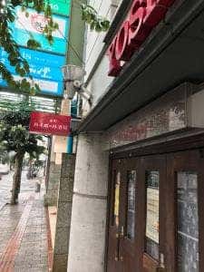 二番町 ハイボール酒場