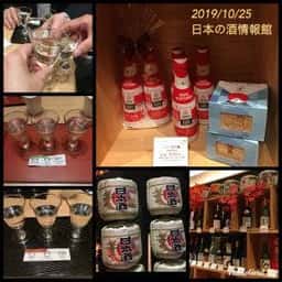 日本の酒情報館