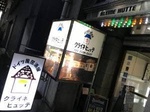 ドイツ風居酒屋 KLEINE HUTTE