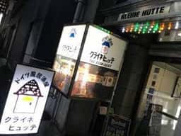 ドイツ風居酒屋 KLEINE HUTTE