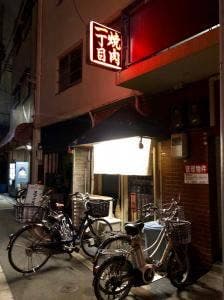 焼肉一丁目