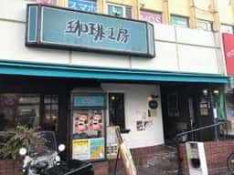 珈琲工房