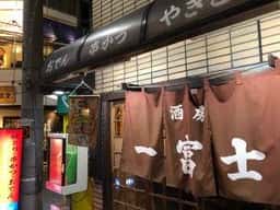 一富士