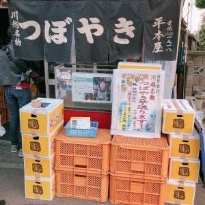 つぼ焼きいも 平本屋