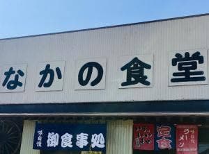 なかの食堂