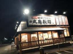 丸亀製麺 島田店