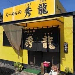 らーめんの秀龍
