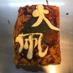 広島流お好み焼き 七夜