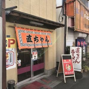 直ちゃんラーメン