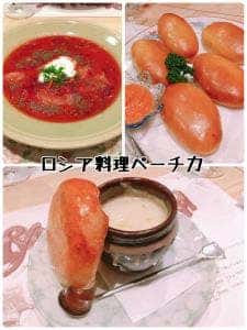 ロシアレストラン ペーチカ