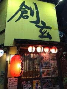 炭火やきとり 創玄本店