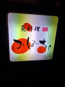 魚料理 かぼちゃ