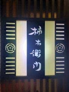 料亭 柿右衛門