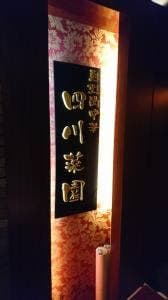 熱烈的中華 四川菜園 名駅店