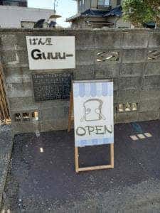 ぱん屋 Guuuー