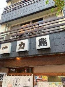 一力鮨