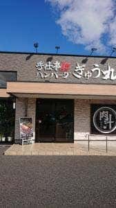 ぎゅう丸 飯塚店