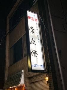 常夜燈 豊崎本家