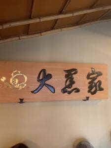 大黒家天麩羅 別館