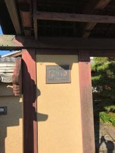 御すぐき處 京都なり田 上賀茂本店