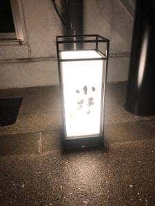 鮨屋 小野