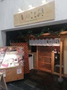 肉寿司 ことぶき 姫路駅前みゆき通り店
