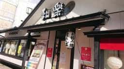 お好み幸房和楽