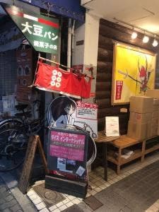 大豆パン専門店 ダイズインターナショナル