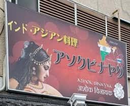 アジアン料理 アソクビナヤク