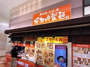 幌加内製麺 イオンモール札幌発寒店