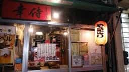 焼鳥 幸侍 尾崎畳店