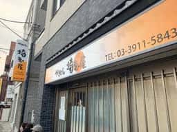 やきとん 埼玉屋