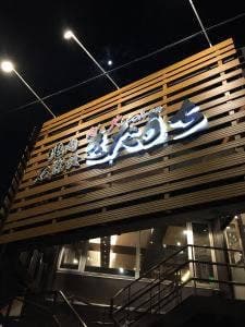 塊肉 石窯焼 肉’s Kitchen きたうち 東大阪長田店
